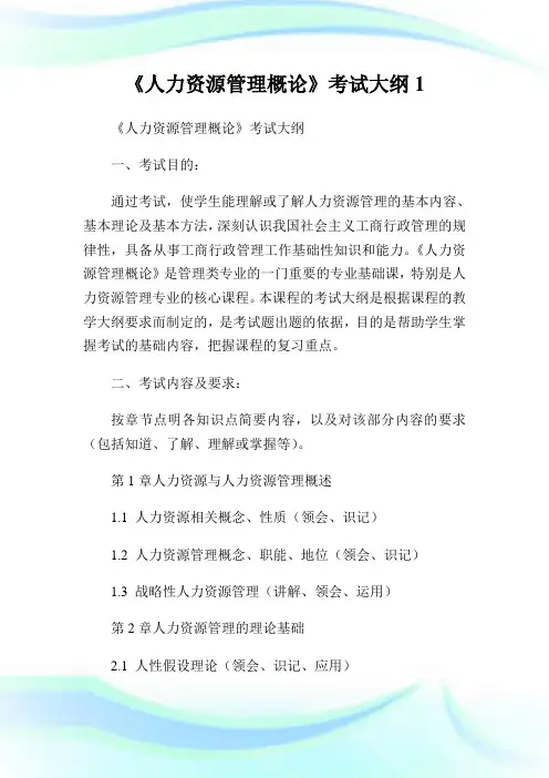 《人力资源管理概论》考试大纲1.doc