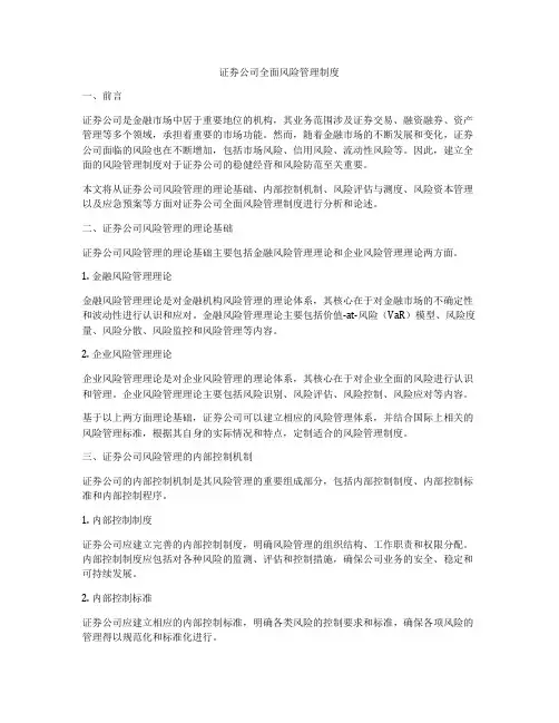 证券公司全面风险管理制度