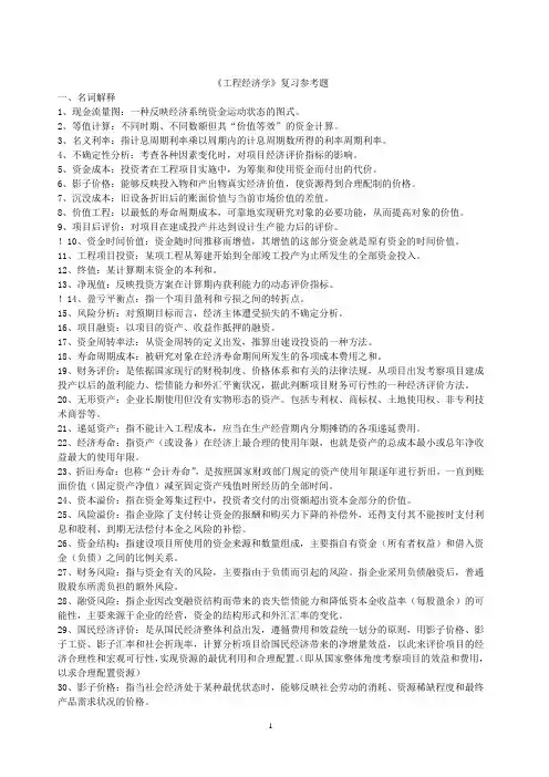 工程经济学复习题