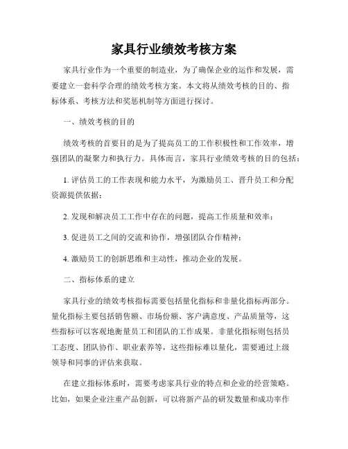 家具行业绩效考核方案