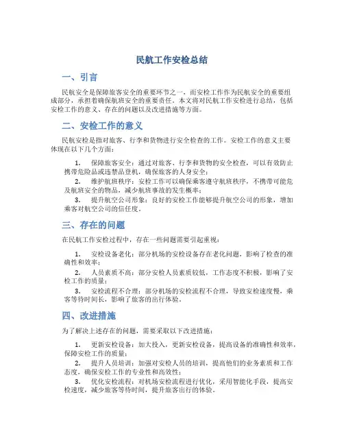 民航工作安检总结