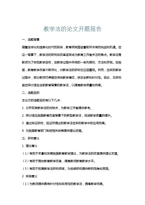 教学法的论文开题报告
