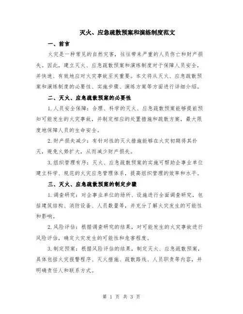 灭火、应急疏散预案和演练制度范文
