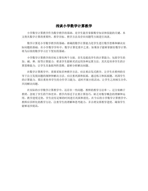 浅谈小学数学计算教学