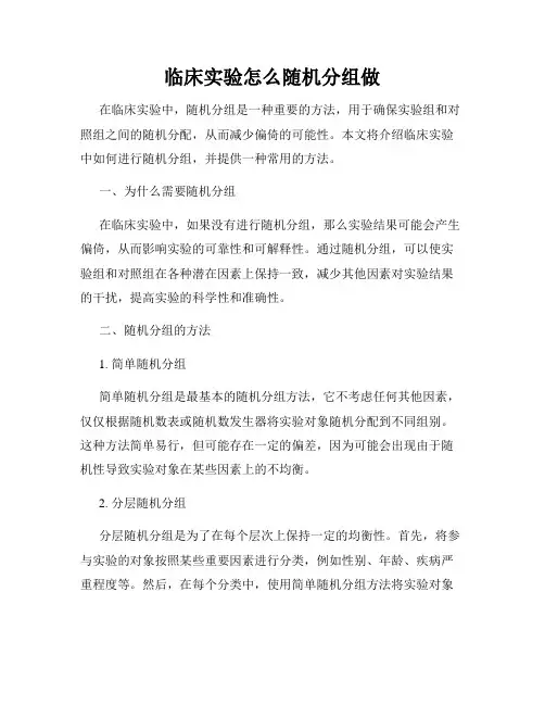 临床实验怎么随机分组做