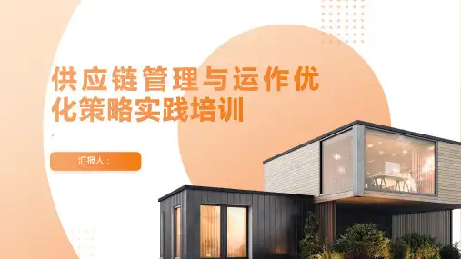 供应链管理与运作优化策略实践培训