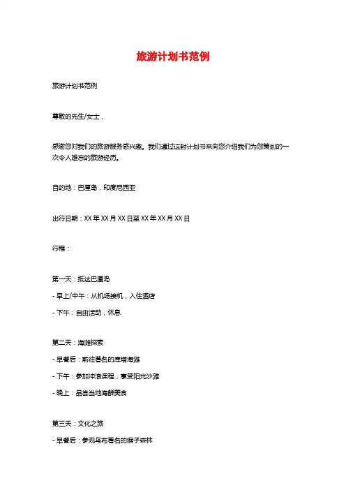 旅游计划书范例