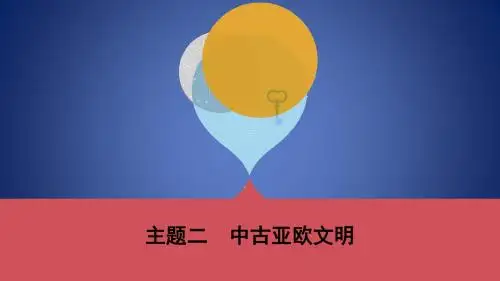 中考历史一轮复习 第四单元 世界古代史(三四百万年前至15世纪末)主题二 中古亚欧文明课件