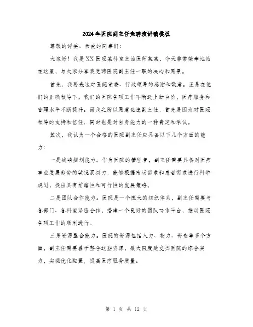 2024年医院副主任竞聘演讲稿模板(6篇)