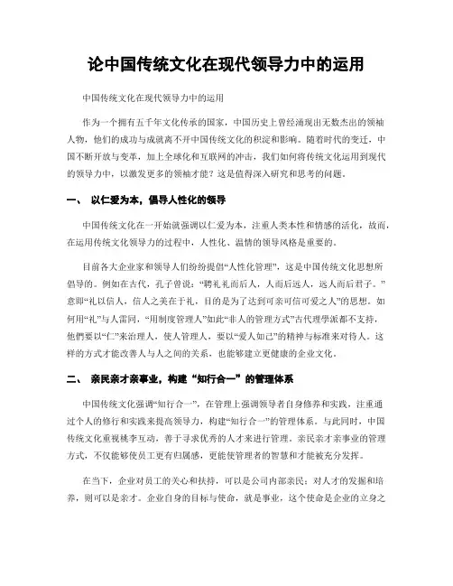 论中国传统文化在现代领导力中的运用