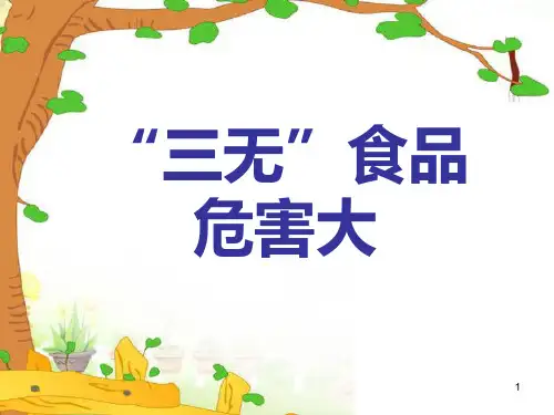 食品安全要牢记“三无”食品危害大(课件)-小学生主题班会