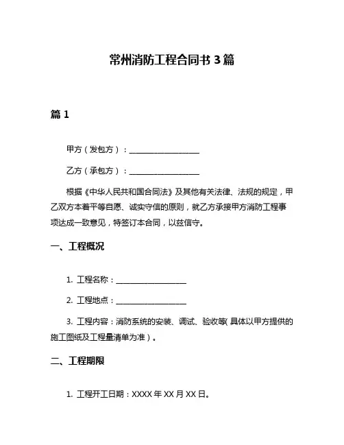 常州消防工程合同书3篇