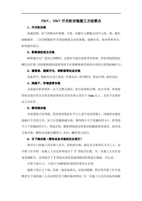 35kV、10kV开关柜安装施工方法要点