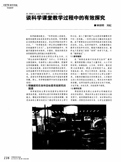 谈科学课堂教学过程中的有效探究