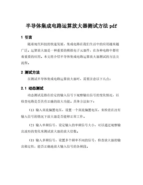 半导体集成电路运算放大器测试方法pdf