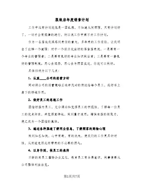 服装店年度销售计划(3篇)