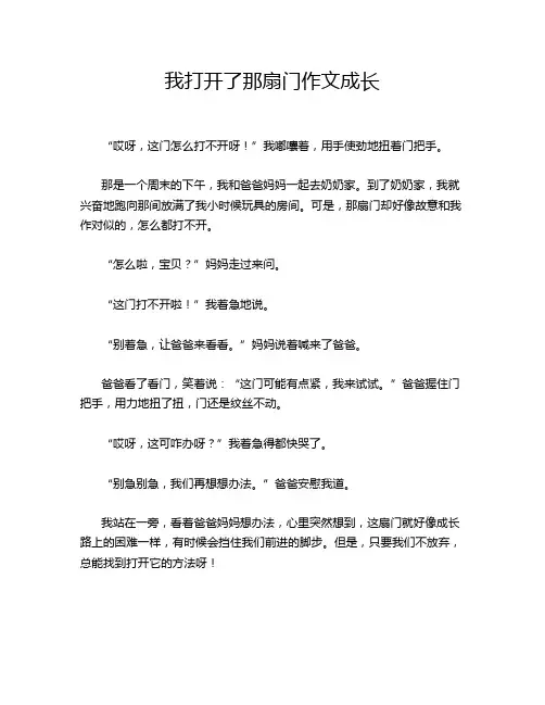 我打开了那扇门作文成长