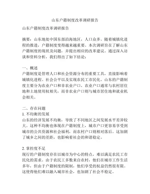 山东户籍制度改革调研报告