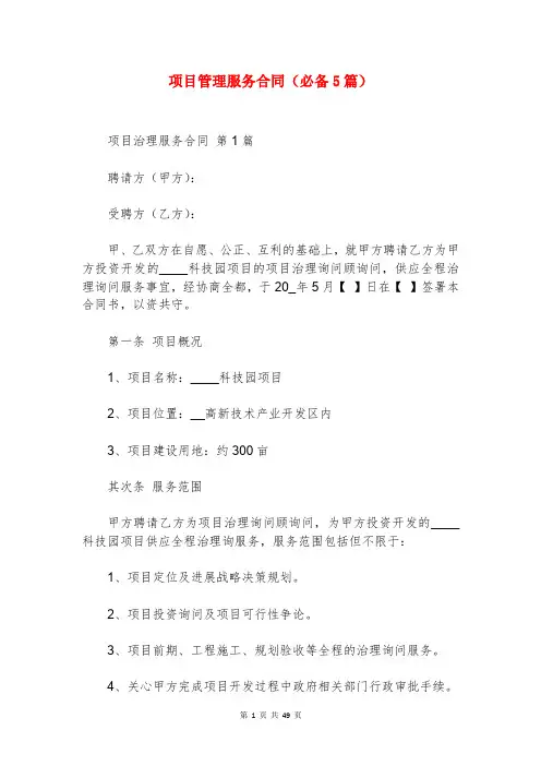 项目管理服务合同(必备5篇)