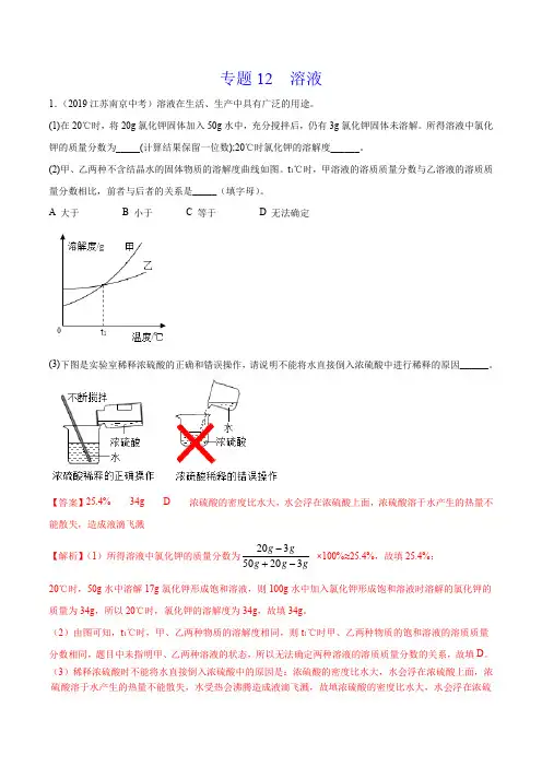 《溶液》2022年中考化学试题分项详解(南京专用)(附答案)