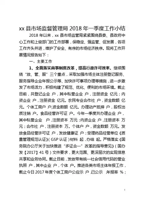 xx县市场监督管理局2018年一季度工作小结