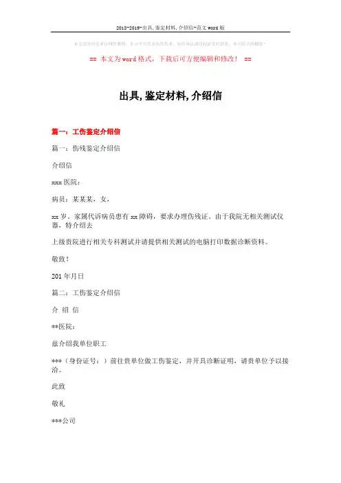 2018-2019-出具,鉴定材料,介绍信-范文word版 (12页)