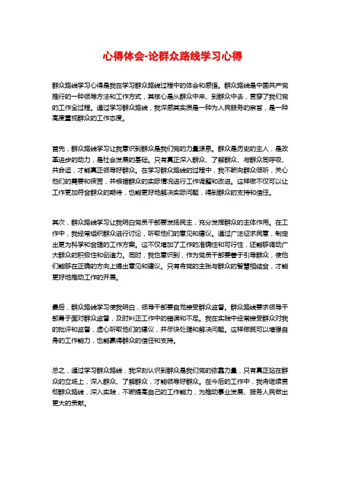 心得体会-论群众路线学习心得