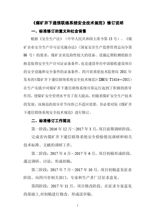 《煤矿井下通信联络系统安全技术规范》修订说明