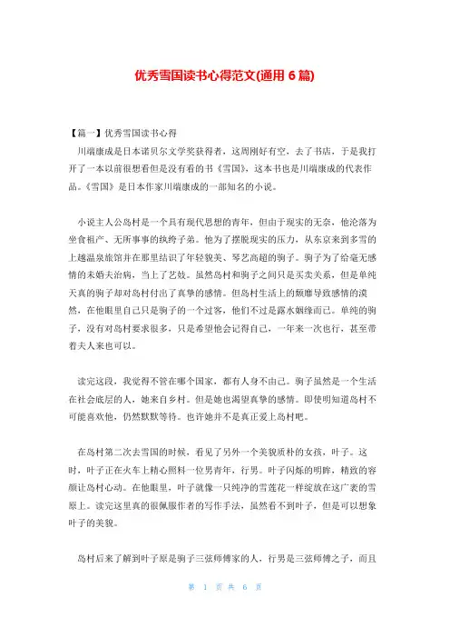 优秀雪国读书心得范文(通用6篇)