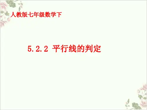 人教版《平行线的判定》优秀课件