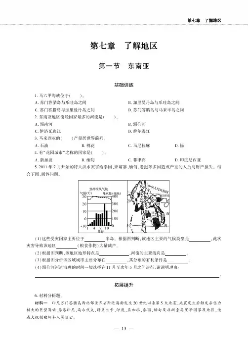 七年级地理下册第七章了解地区第一节东南亚同步作业pdf无答案新版湘教版