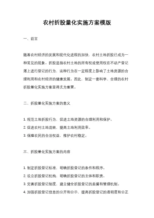 农村折股量化实施方案模版