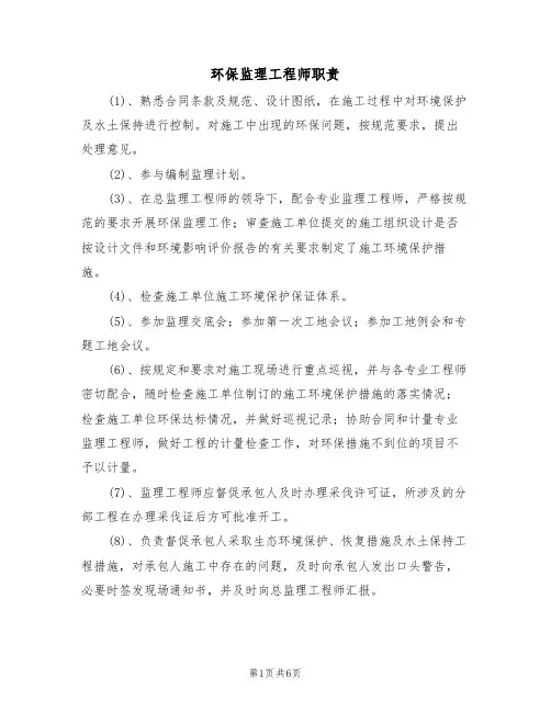 环保监理工程师职责（5篇）