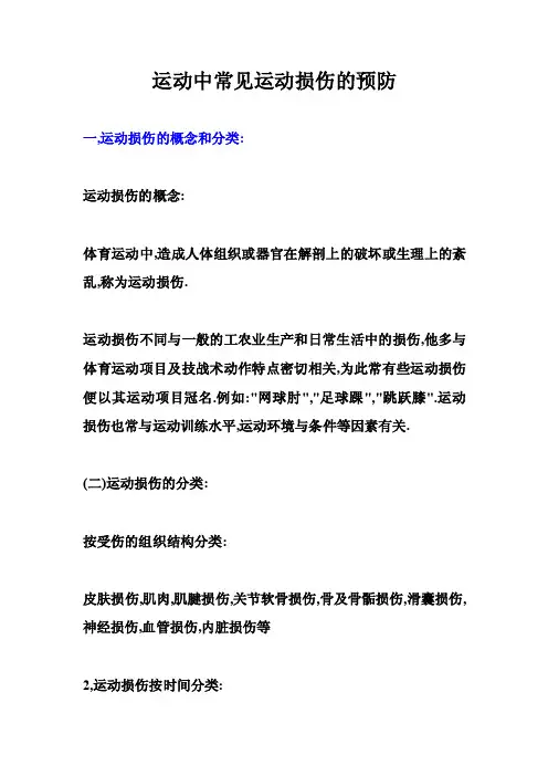 运动损伤及预防