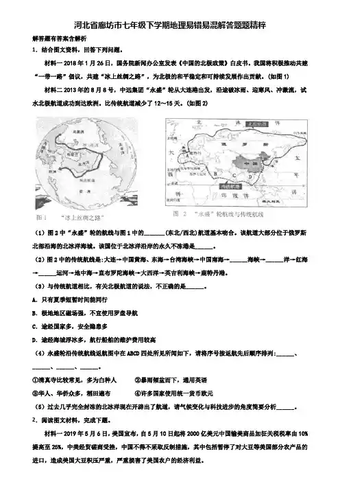 河北省廊坊市七年级下学期地理易错易混解答题题精粹含解析