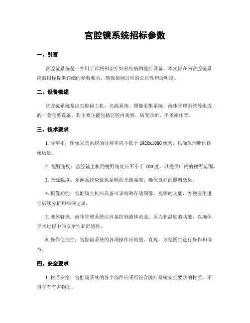 宫腔镜系统招标参数