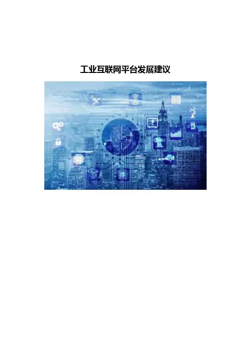 工业互联网平台发展建议
