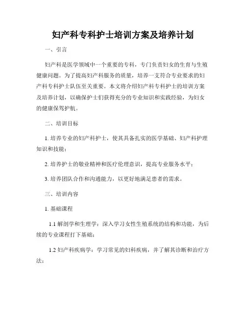 妇产科专科护士培训方案及培养计划
