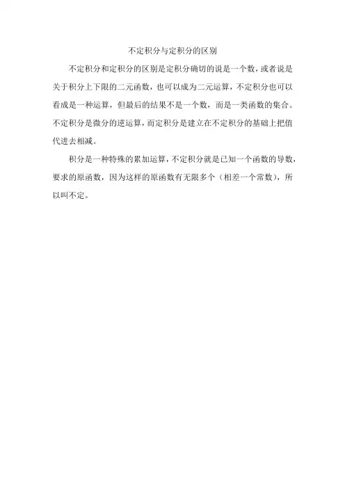 不定积分和定积分有什么区别