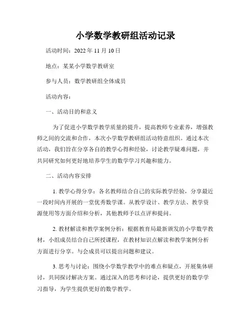 小学数学教研组活动记录