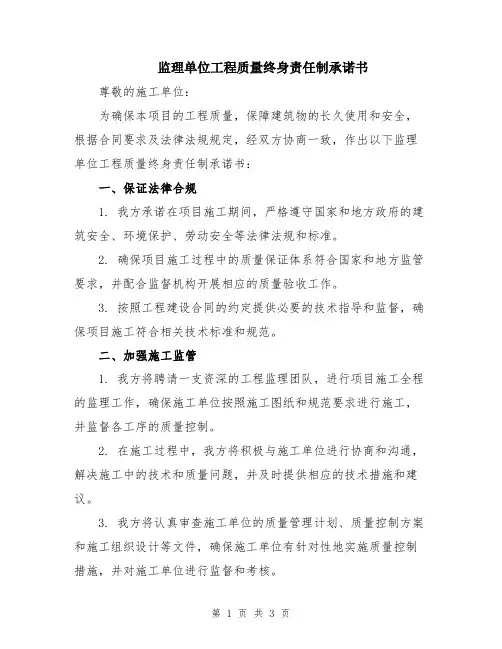 监理单位工程质量终身责任制承诺书