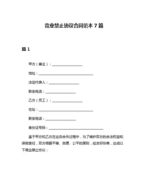 竞业禁止协议合同范本7篇