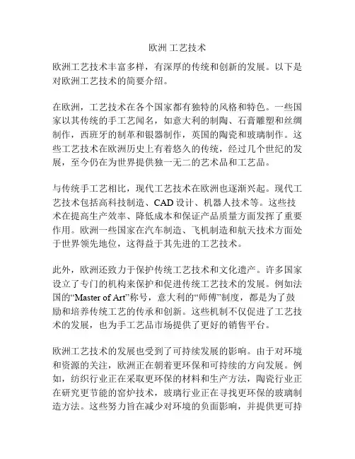 欧洲 工艺技术