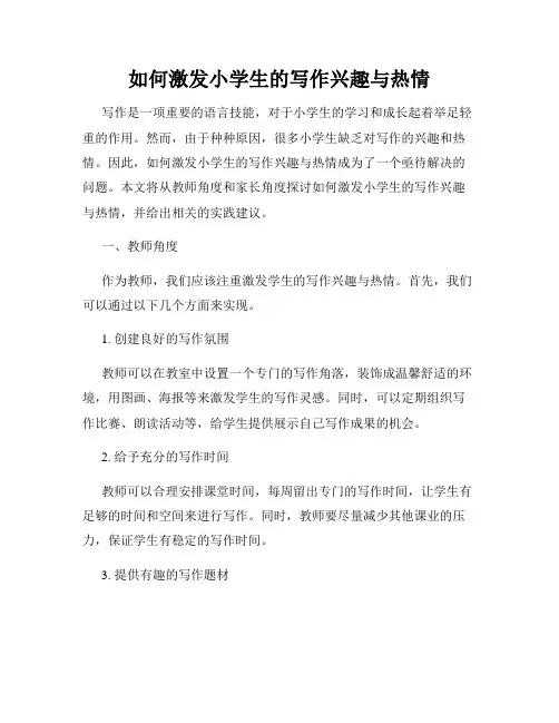 如何激发小学生的写作兴趣与热情