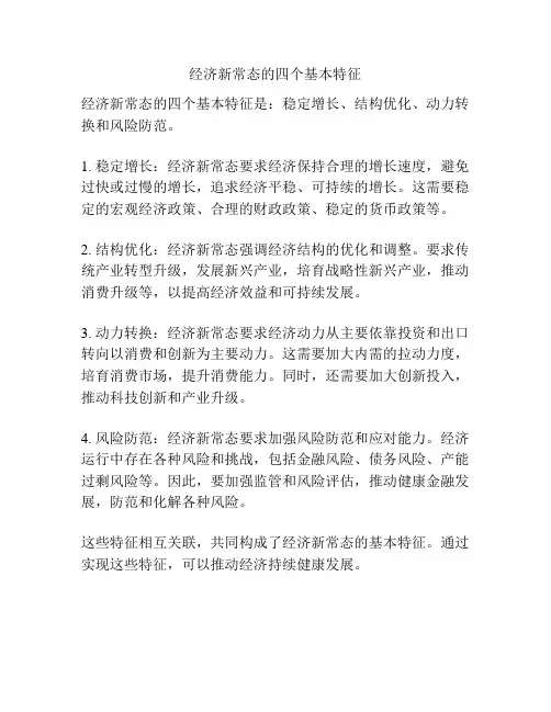 经济新常态的四个基本特征