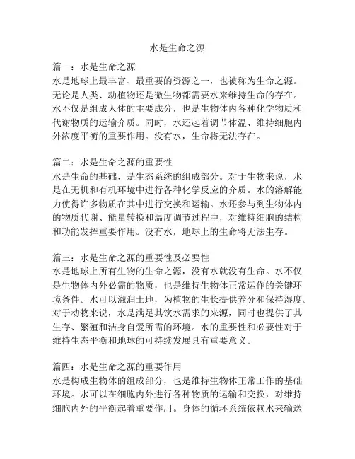 水是生命之源