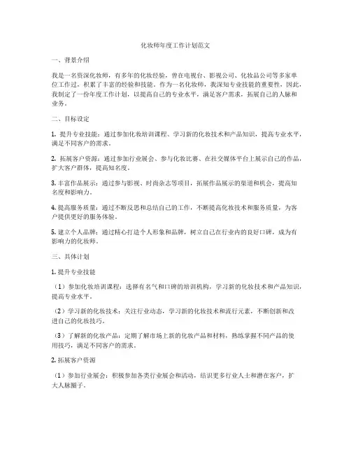化妆师年度工作计划范文