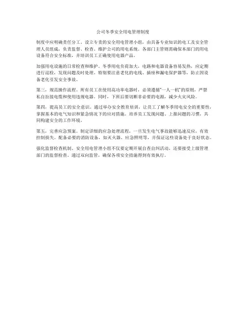 公司冬季安全用电管理制度