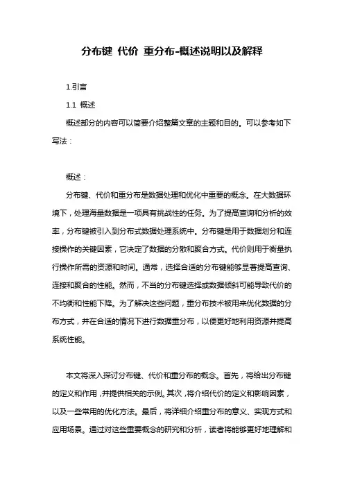 分布键 代价 重分布-概述说明以及解释