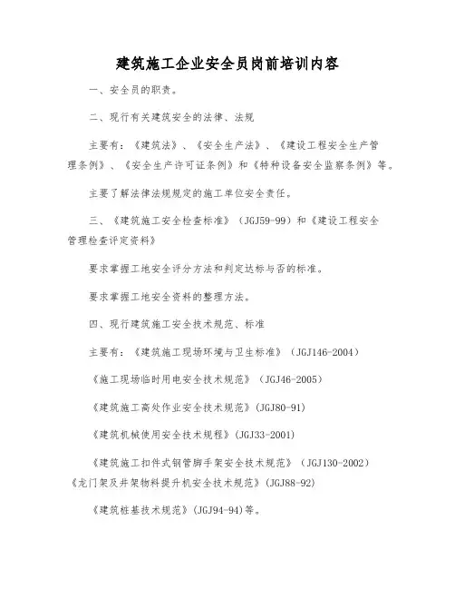 建筑施工企业安全员岗前培训内容